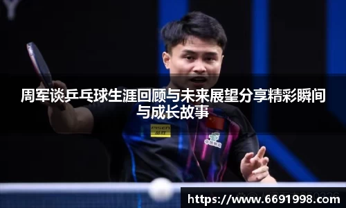 周军谈乒乓球生涯回顾与未来展望分享精彩瞬间与成长故事