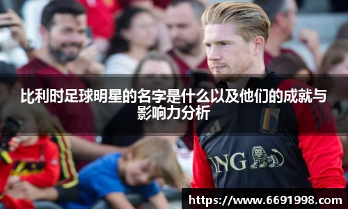 比利时足球明星的名字是什么以及他们的成就与影响力分析