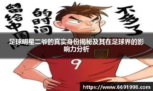 足球明星二爷的真实身份揭秘及其在足球界的影响力分析