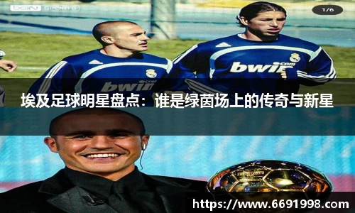 埃及足球明星盘点：谁是绿茵场上的传奇与新星