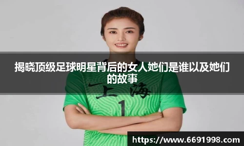 揭晓顶级足球明星背后的女人她们是谁以及她们的故事