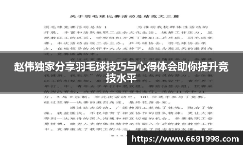 赵伟独家分享羽毛球技巧与心得体会助你提升竞技水平