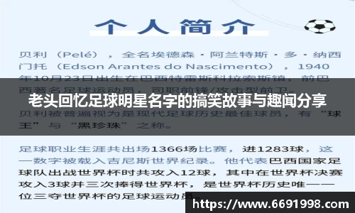 老头回忆足球明星名字的搞笑故事与趣闻分享