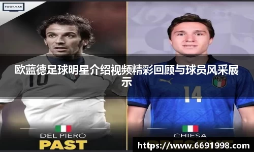 欧蓝德足球明星介绍视频精彩回顾与球员风采展示
