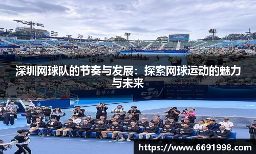 深圳网球队的节奏与发展：探索网球运动的魅力与未来